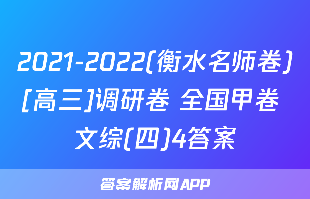 2021-2022(衡水名师卷)[高三]调研卷 全国甲卷 文综(四)4答案