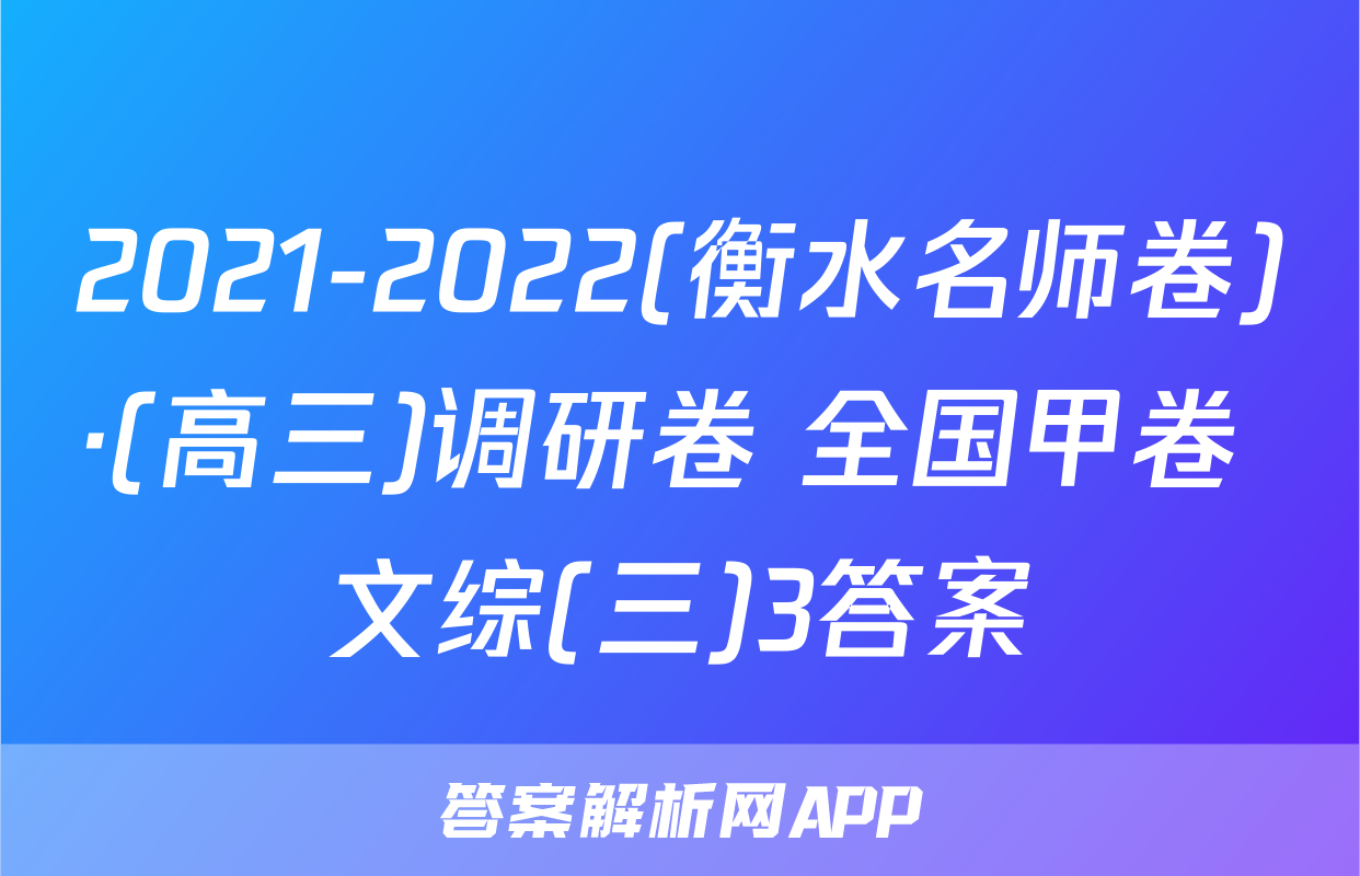 2021-2022(衡水名师卷)·(高三)调研卷 全国甲卷 文综(三)3答案
