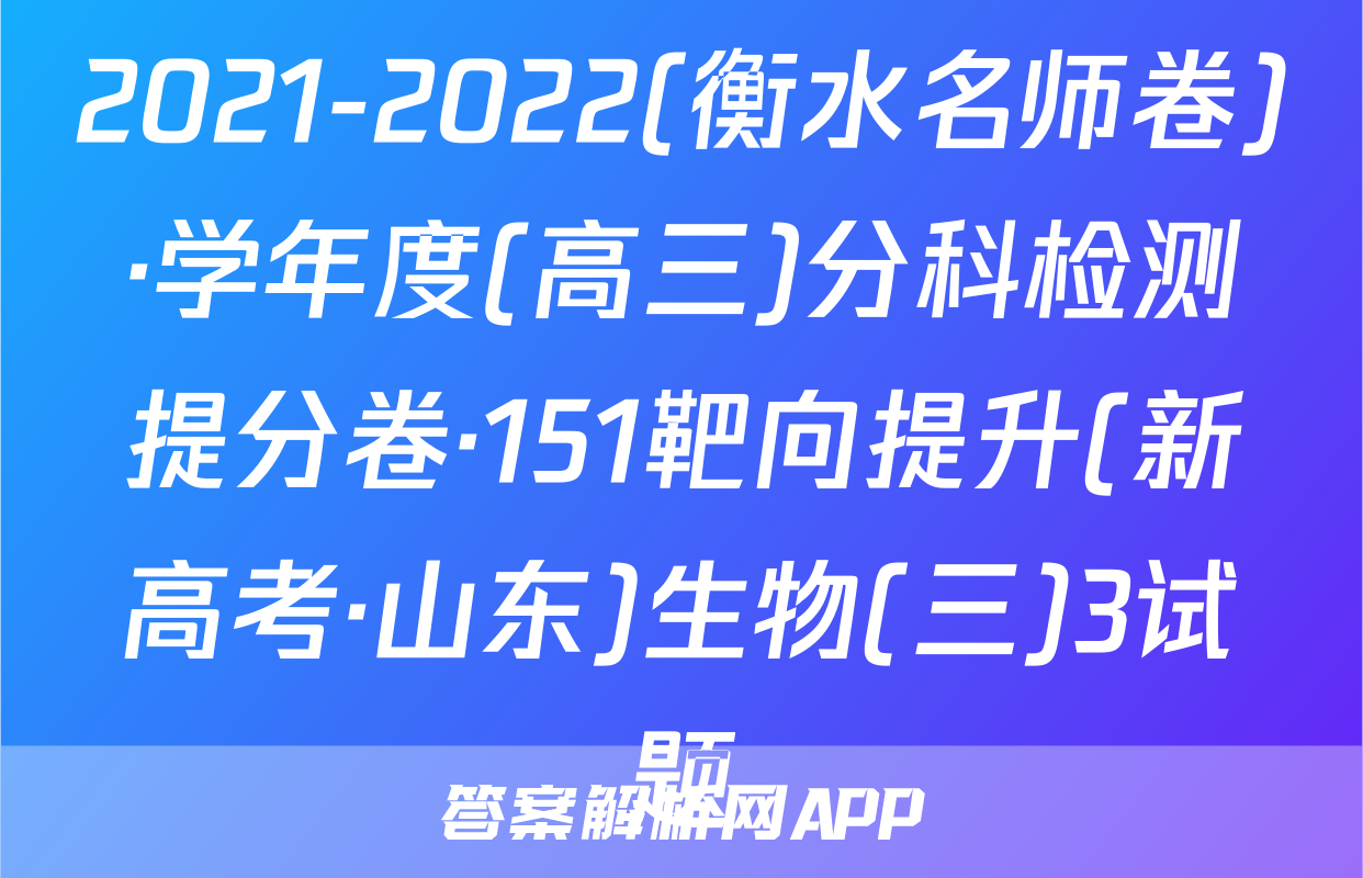 2021-2022(衡水名师卷)·学年度(高三)分科检测提分卷·151靶向提升(新高考·山东)生物(三)3试题