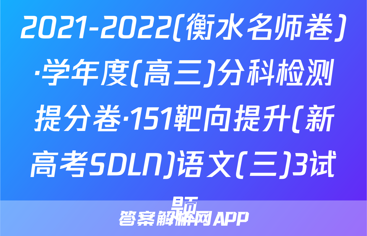 2021-2022(衡水名师卷)·学年度(高三)分科检测提分卷·151靶向提升(新高考SDLN)语文(三)3试题