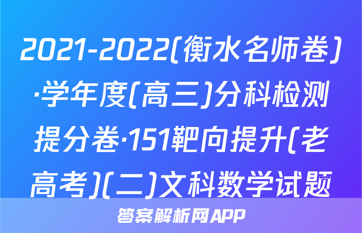 2021-2022(衡水名师卷)·学年度(高三)分科检测提分卷·151靶向提升(老高考)(二)文科数学试题