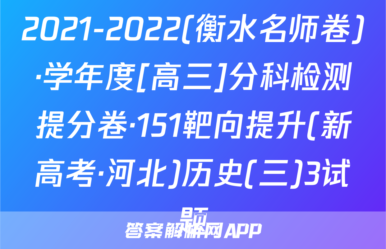 2021-2022(衡水名师卷)·学年度[高三]分科检测提分卷·151靶向提升(新高考·河北)历史(三)3试题