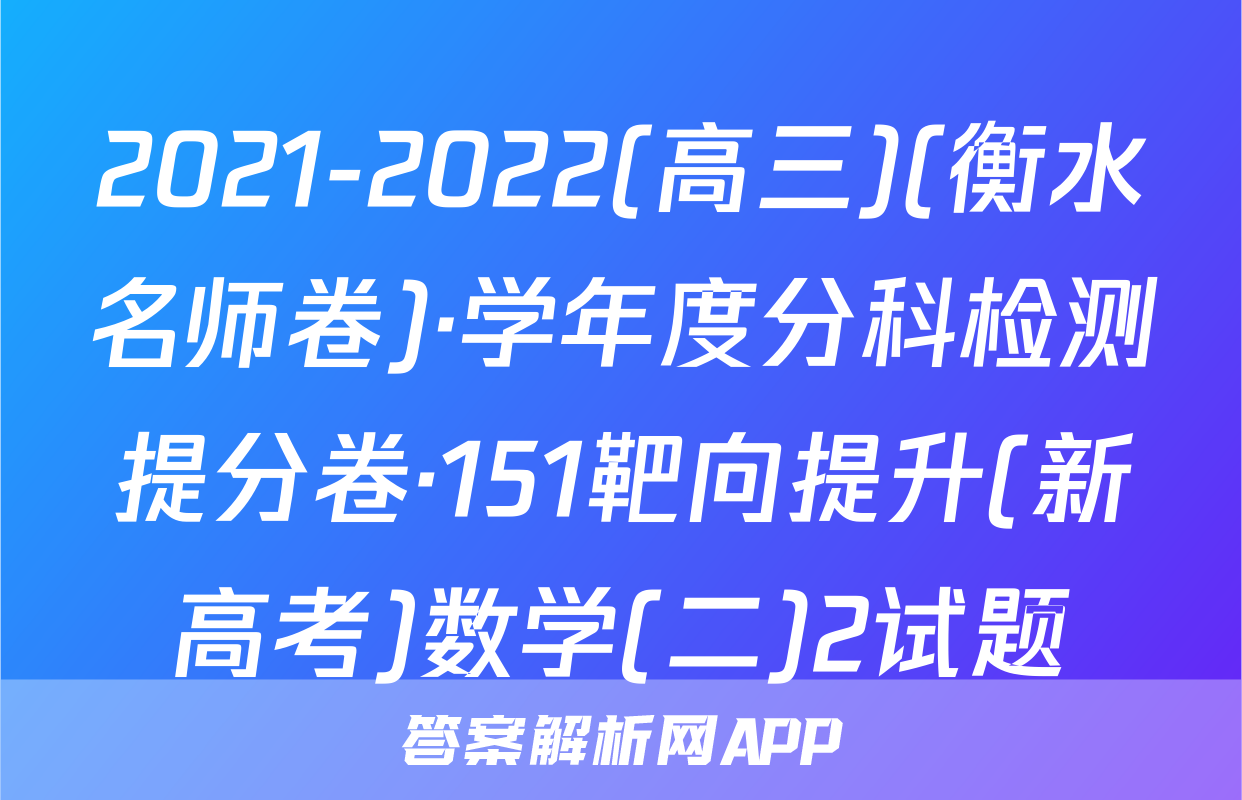 2021-2022(高三)(衡水名师卷)·学年度分科检测提分卷·151靶向提升(新高考)数学(二)2试题