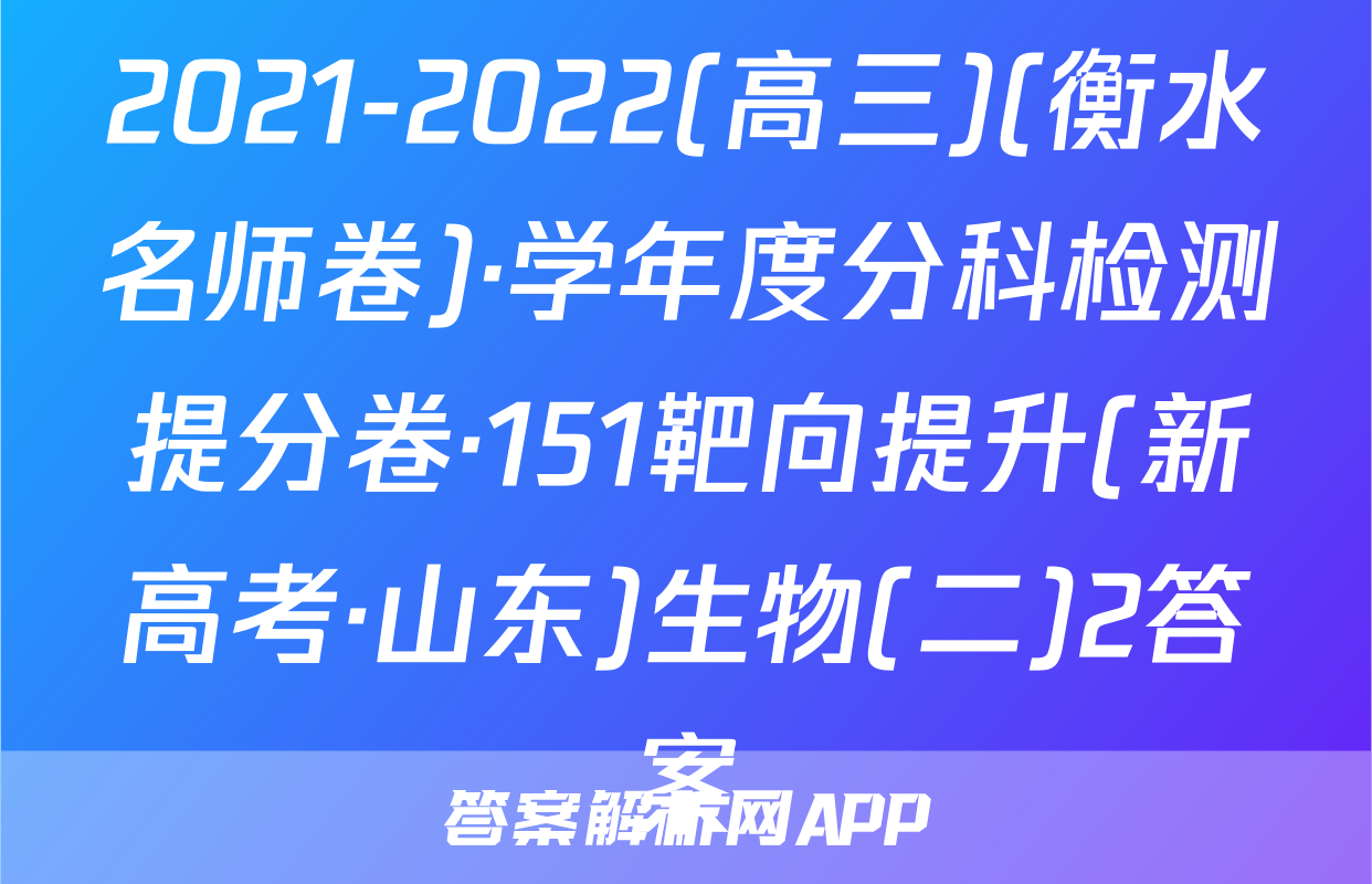 2021-2022(高三)(衡水名师卷)·学年度分科检测提分卷·151靶向提升(新高考·山东)生物(二)2答案