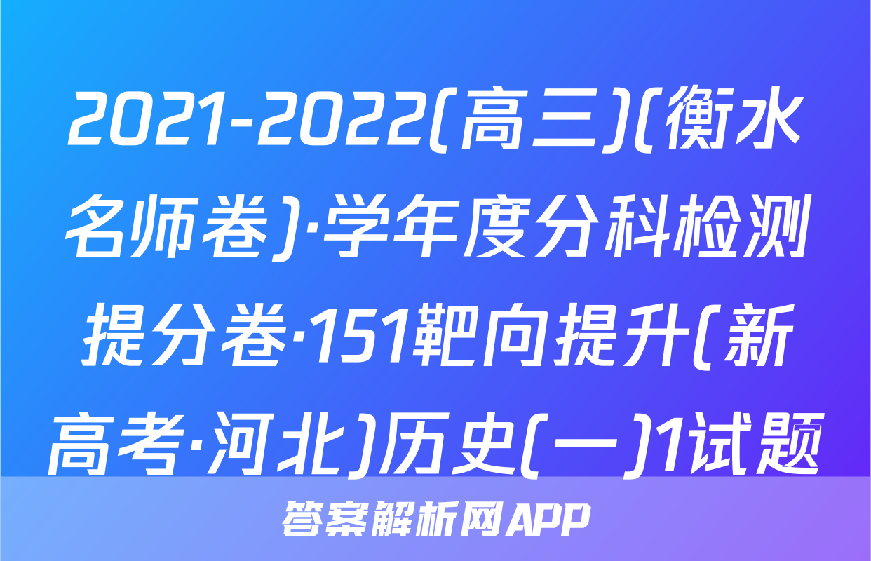 2021-2022(高三)(衡水名师卷)·学年度分科检测提分卷·151靶向提升(新高考·河北)历史(一)1试题