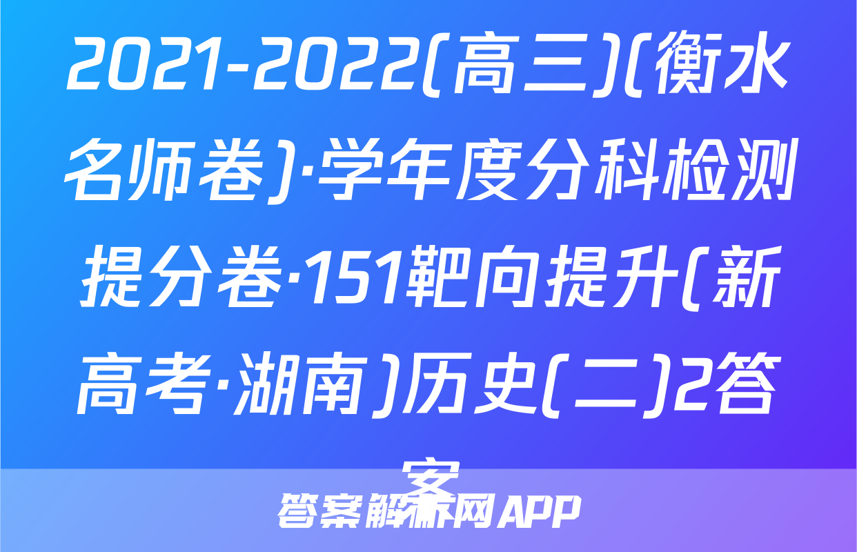 2021-2022(高三)(衡水名师卷)·学年度分科检测提分卷·151靶向提升(新高考·湖南)历史(二)2答案