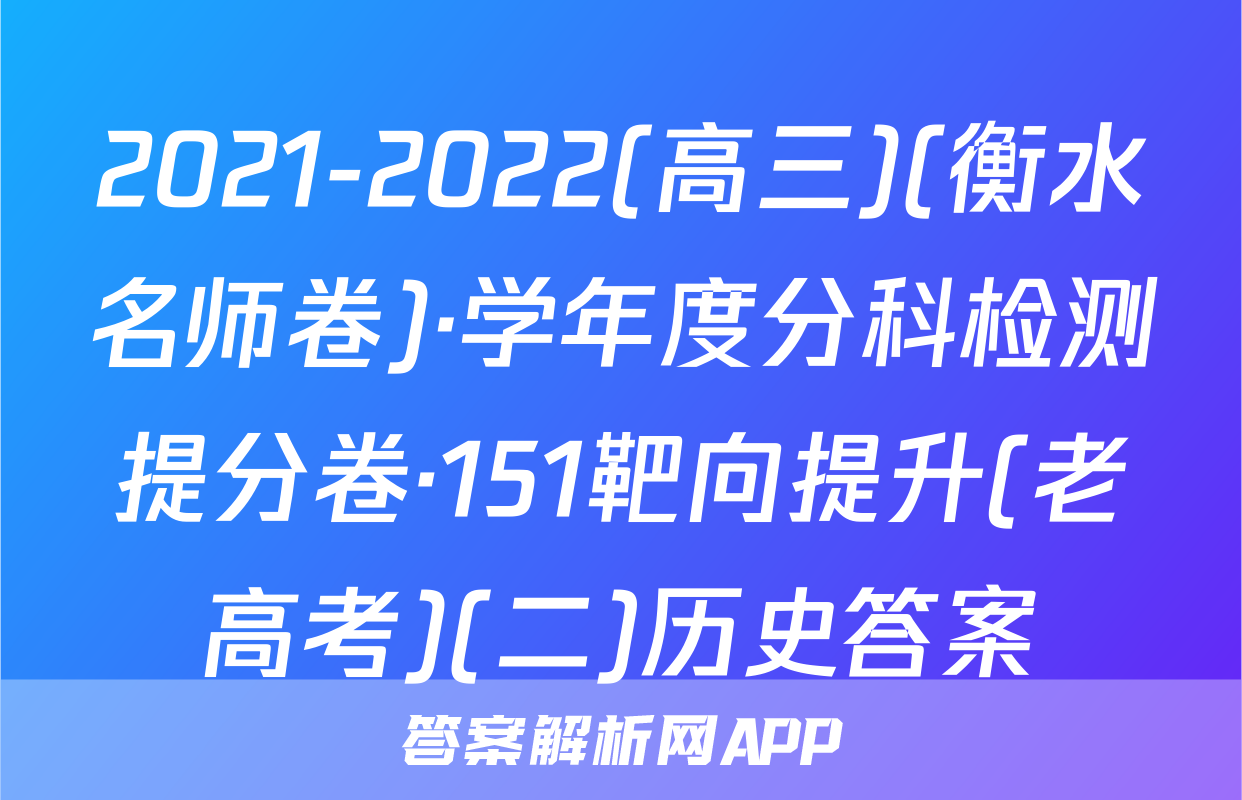2021-2022(高三)(衡水名师卷)·学年度分科检测提分卷·151靶向提升(老高考)(二)历史答案