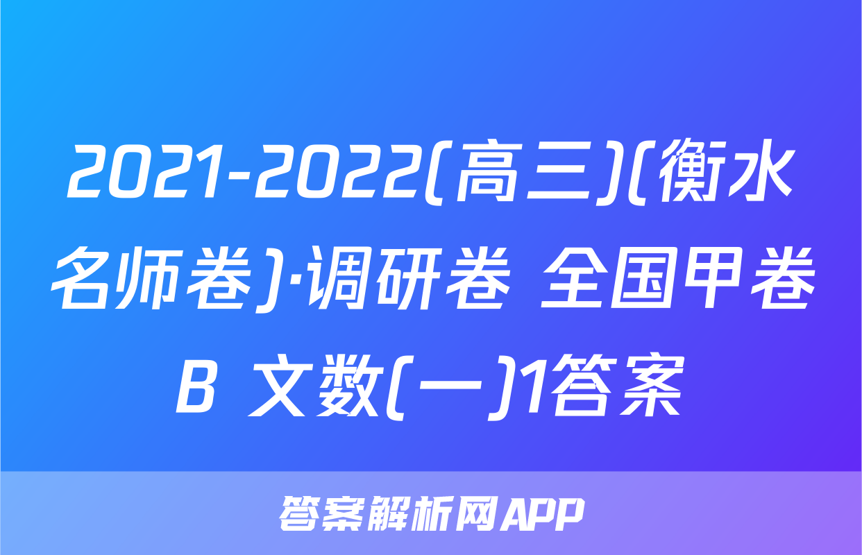 2021-2022(高三)(衡水名师卷)·调研卷 全国甲卷B 文数(一)1答案