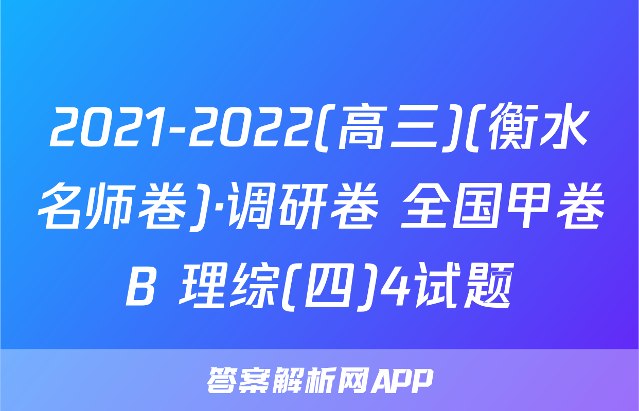 2021-2022(高三)(衡水名师卷)·调研卷 全国甲卷B 理综(四)4试题