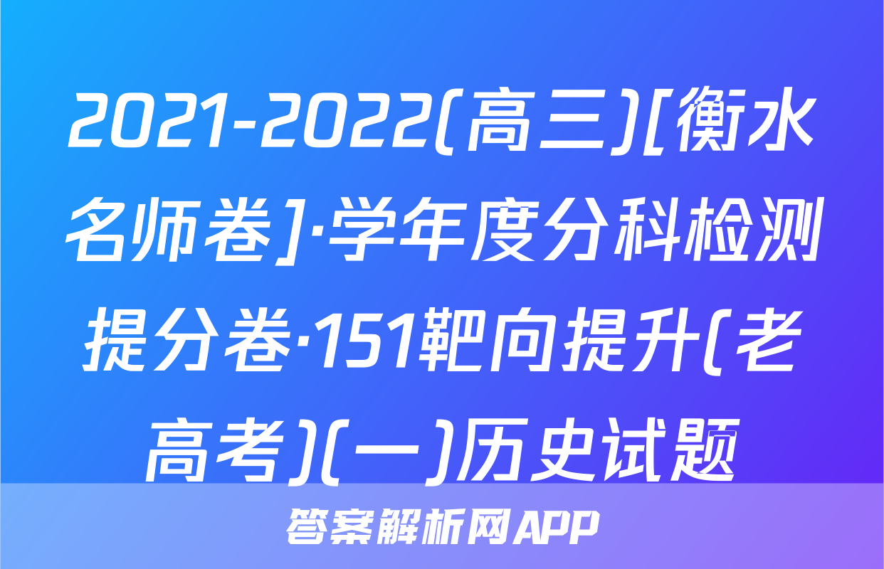 2021-2022(高三)[衡水名师卷]·学年度分科检测提分卷·151靶向提升(老高考)(一)历史试题