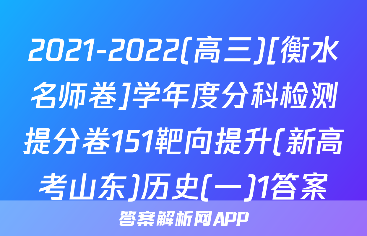 2021-2022(高三)[衡水名师卷]学年度分科检测提分卷151靶向提升(新高考山东)历史(一)1答案