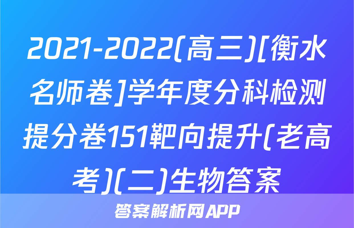 2021-2022(高三)[衡水名师卷]学年度分科检测提分卷151靶向提升(老高考)(二)生物答案