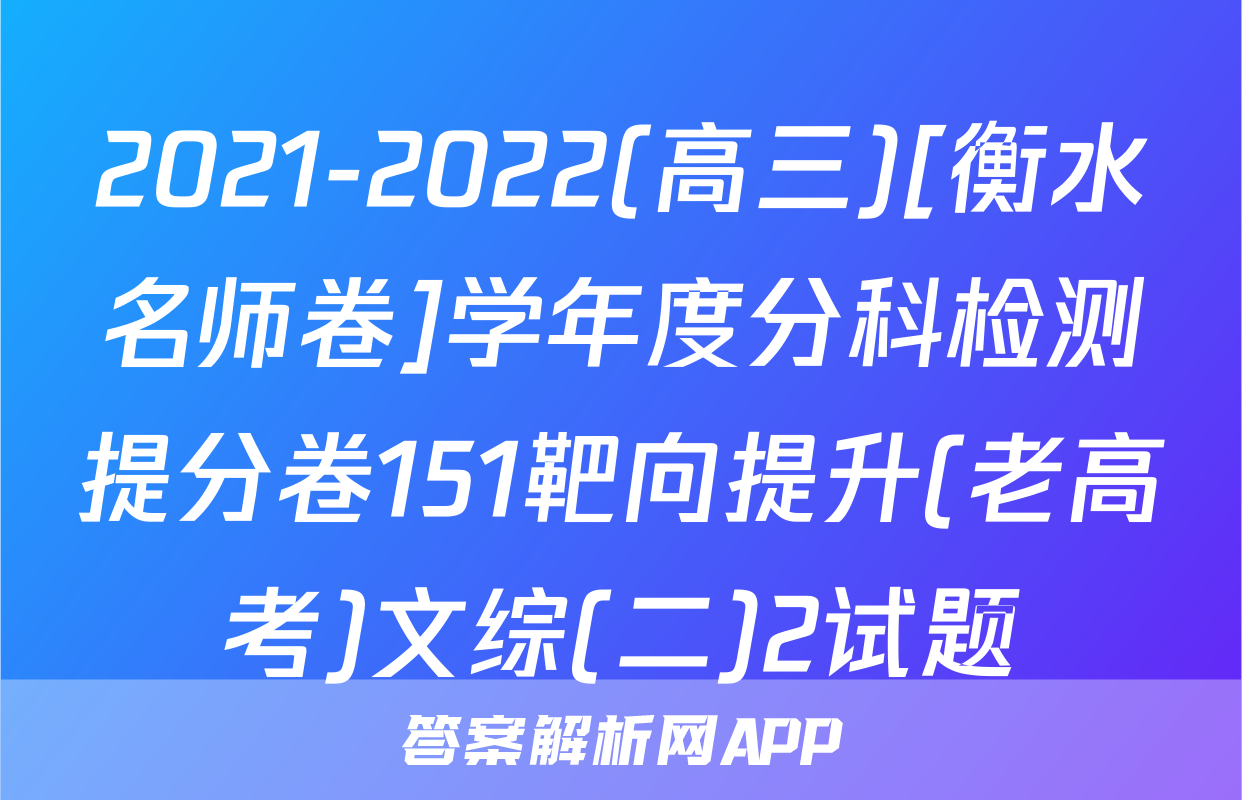 2021-2022(高三)[衡水名师卷]学年度分科检测提分卷151靶向提升(老高考)文综(二)2试题
