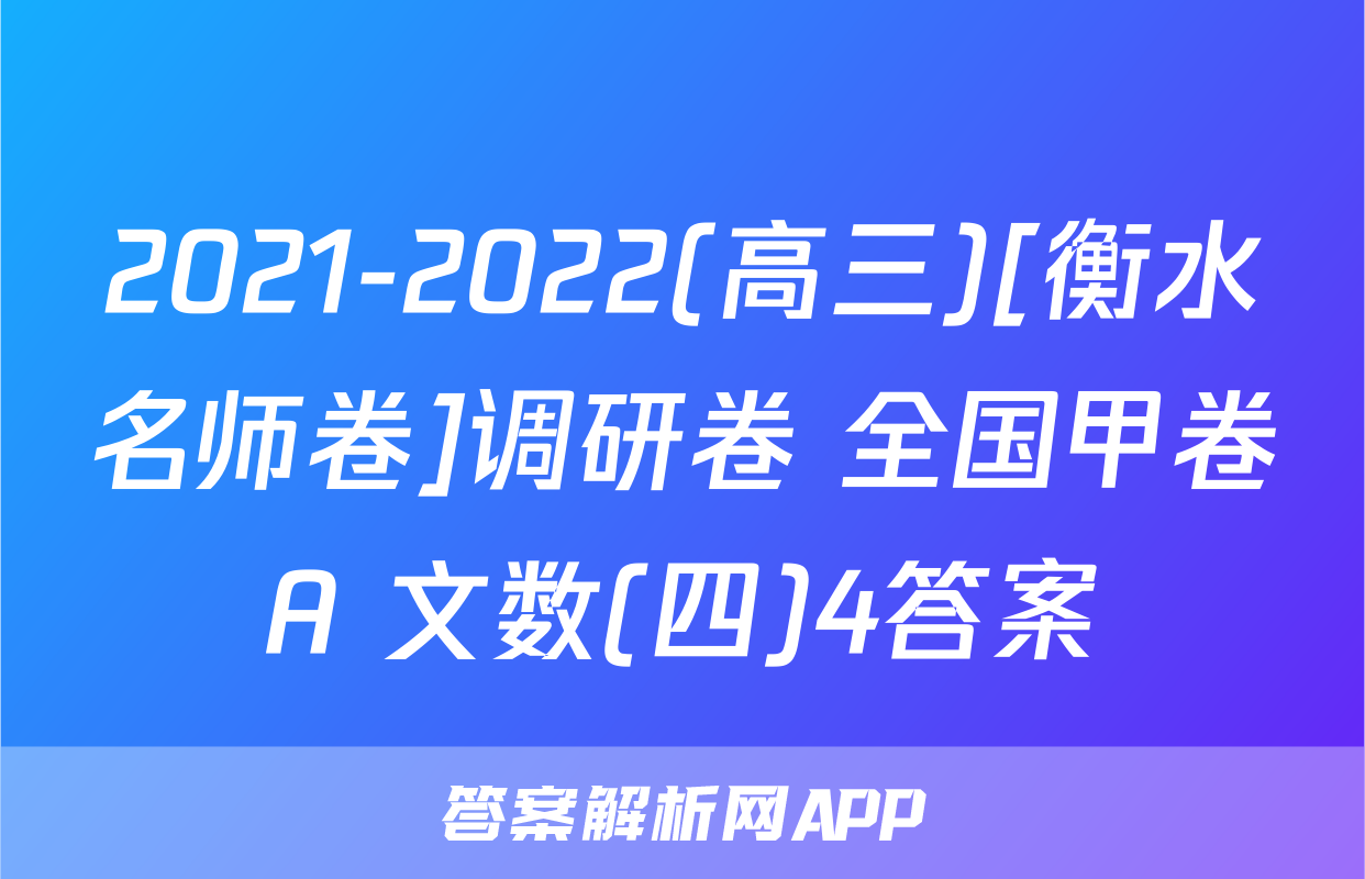 2021-2022(高三)[衡水名师卷]调研卷 全国甲卷A 文数(四)4答案