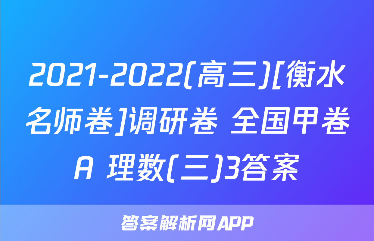 2021-2022(高三)[衡水名师卷]调研卷 全国甲卷A 理数(三)3答案
