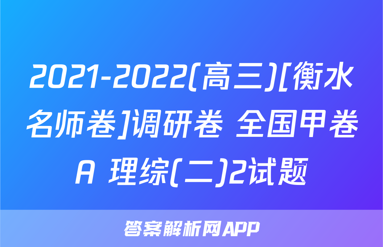 2021-2022(高三)[衡水名师卷]调研卷 全国甲卷A 理综(二)2试题