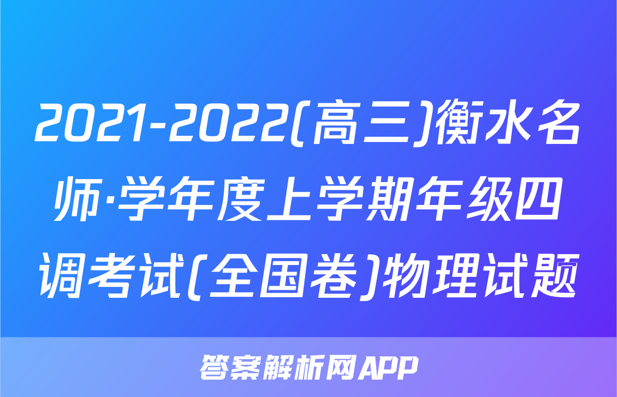 2021-2022(高三)衡水名师·学年度上学期年级四调考试(全国卷)物理试题