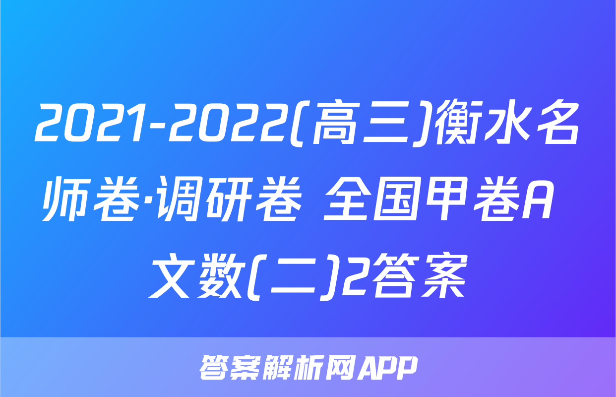 2021-2022(高三)衡水名师卷·调研卷 全国甲卷A 文数(二)2答案