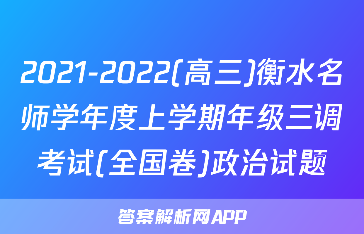 2021-2022(高三)衡水名师学年度上学期年级三调考试(全国卷)政治试题