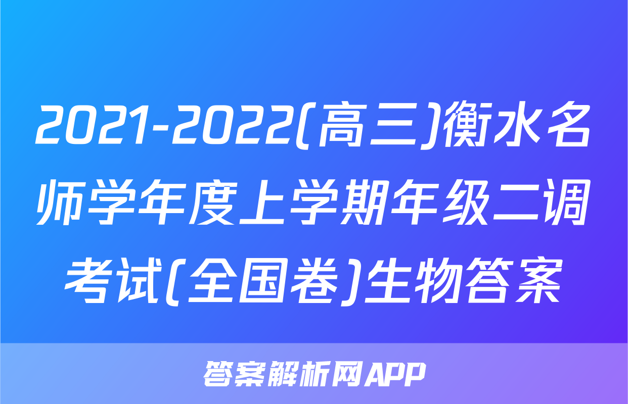 2021-2022(高三)衡水名师学年度上学期年级二调考试(全国卷)生物答案