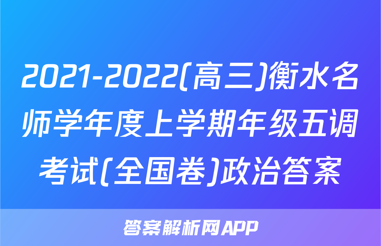 2021-2022(高三)衡水名师学年度上学期年级五调考试(全国卷)政治答案