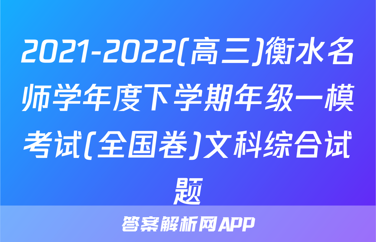 2021-2022(高三)衡水名师学年度下学期年级一模考试(全国卷)文科综合试题