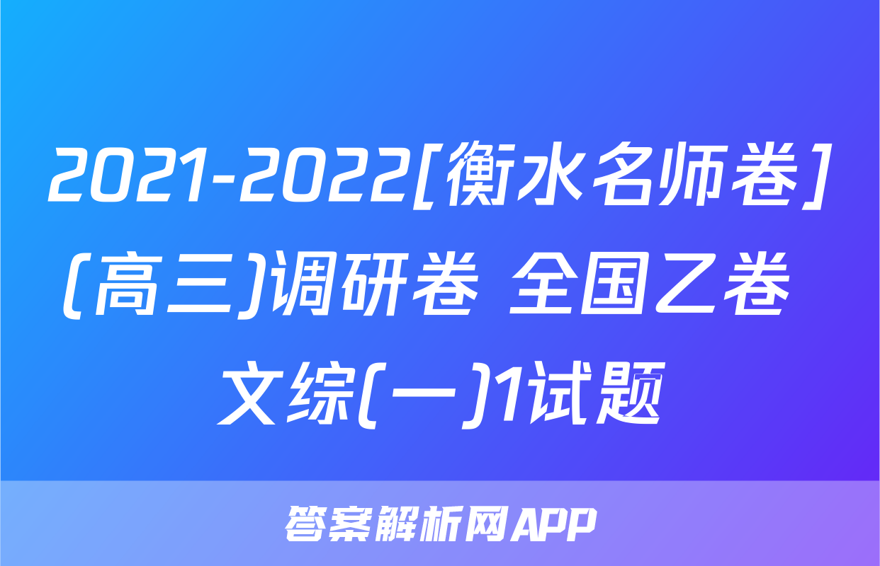 2021-2022[衡水名师卷](高三)调研卷 全国乙卷 文综(一)1试题