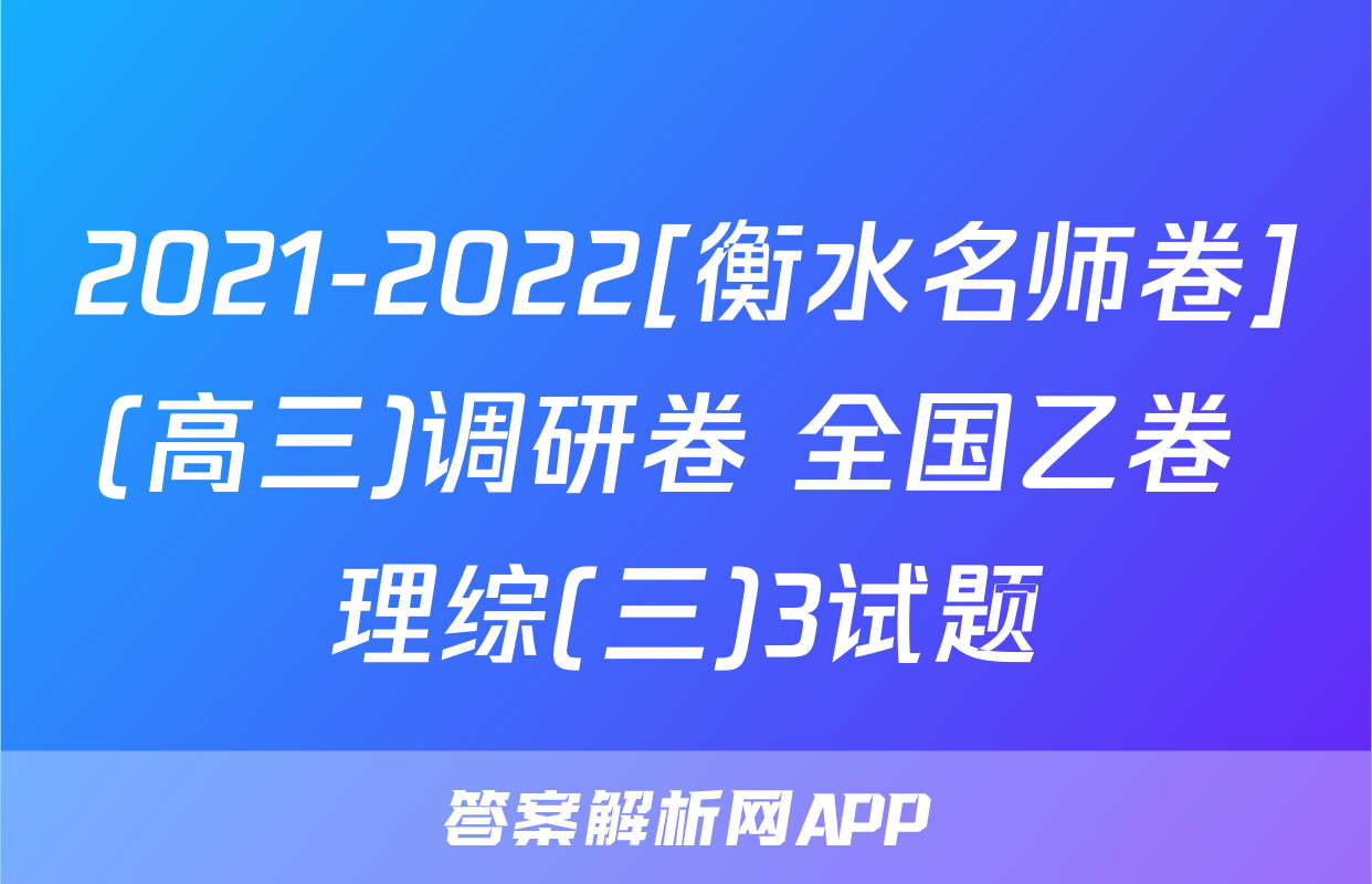 2021-2022[衡水名师卷](高三)调研卷 全国乙卷 理综(三)3试题