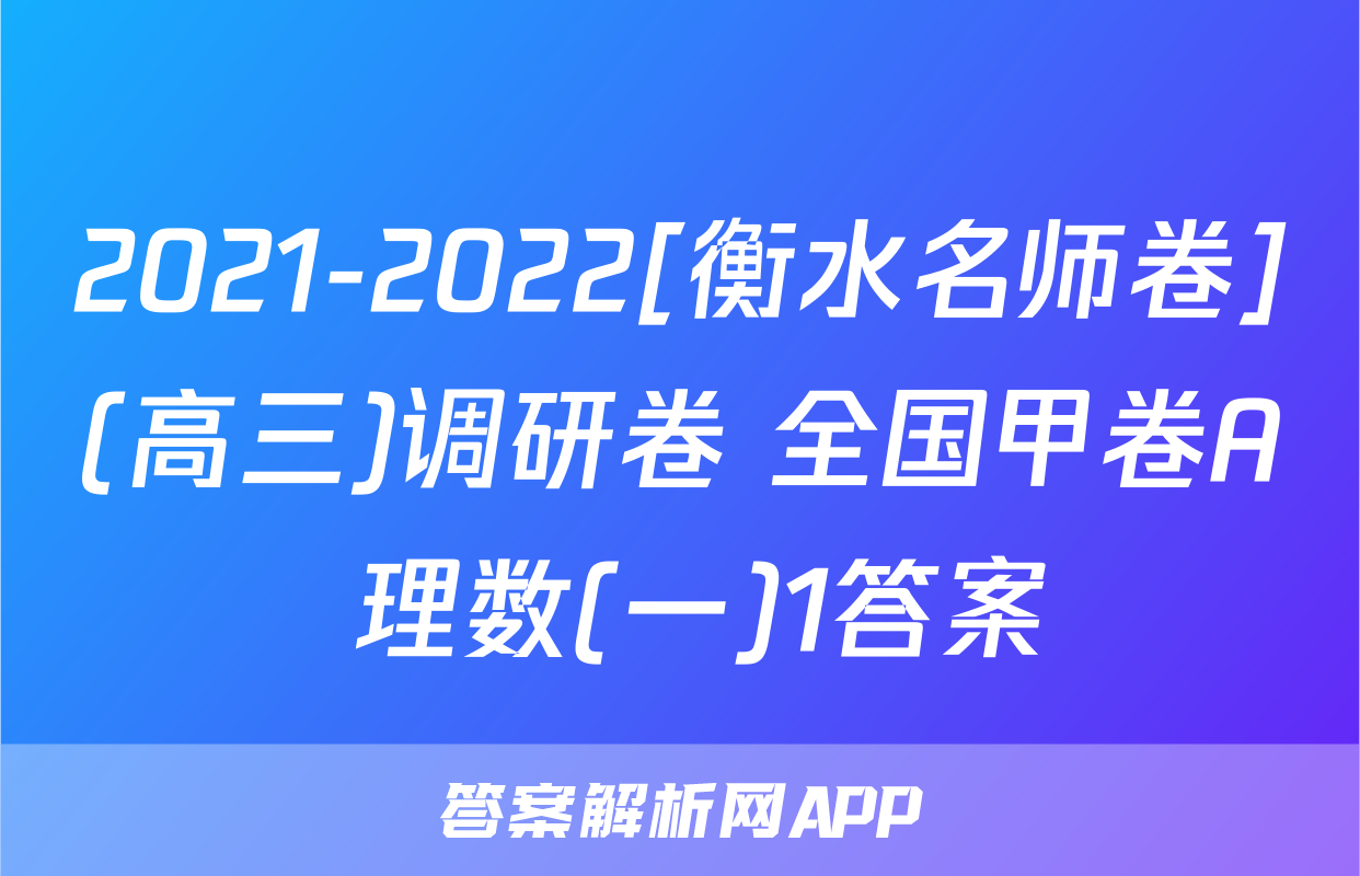 2021-2022[衡水名师卷](高三)调研卷 全国甲卷A 理数(一)1答案