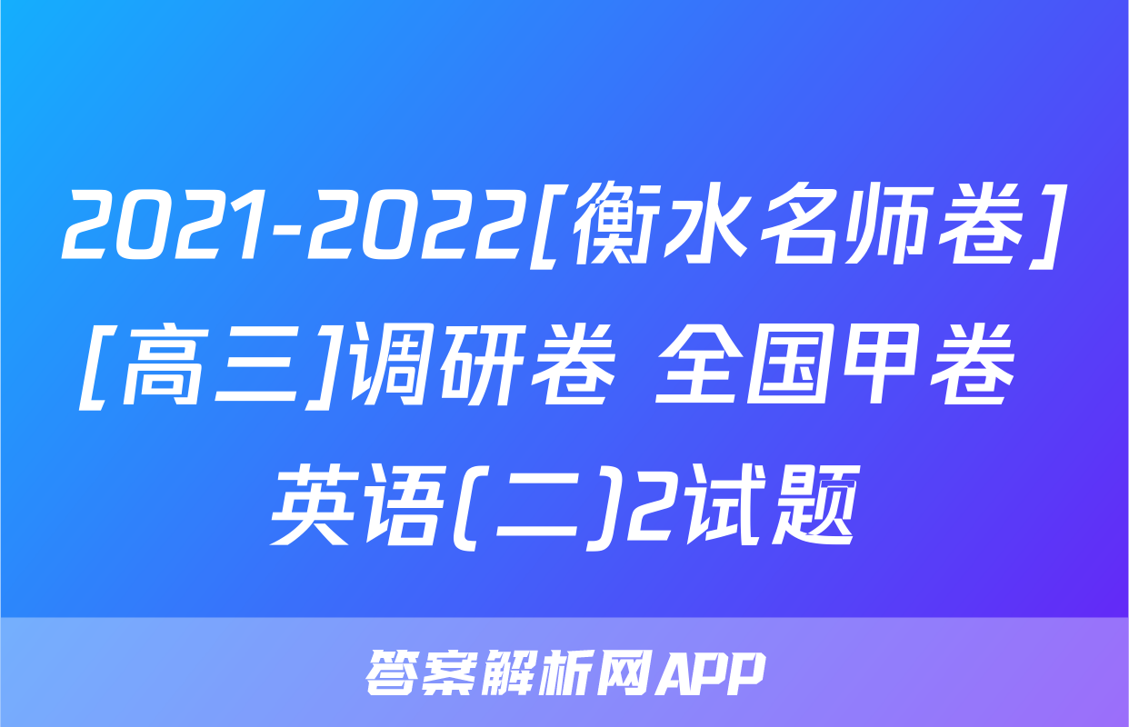 2021-2022[衡水名师卷][高三]调研卷 全国甲卷 英语(二)2试题