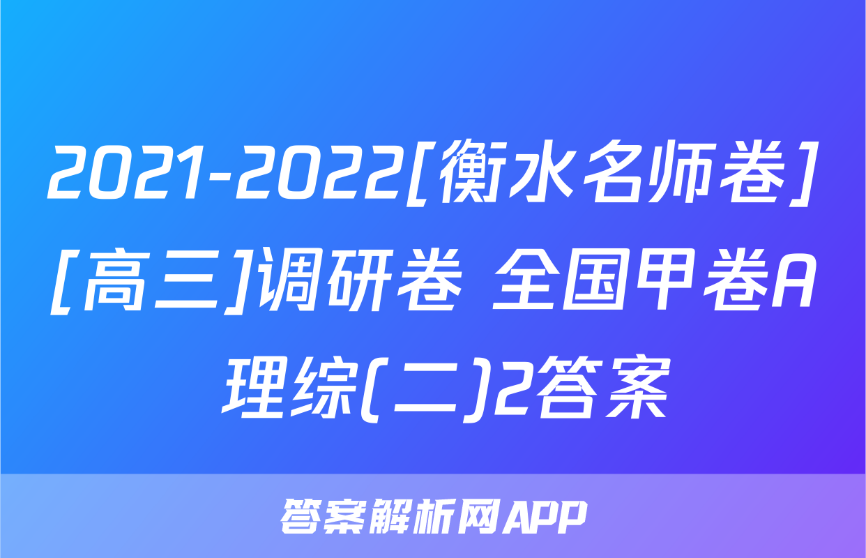 2021-2022[衡水名师卷][高三]调研卷 全国甲卷A 理综(二)2答案