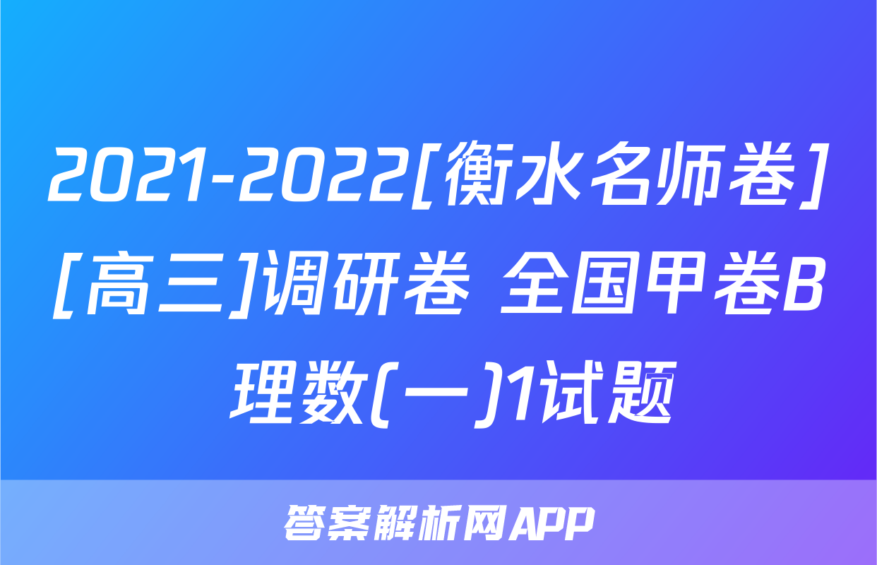 2021-2022[衡水名师卷][高三]调研卷 全国甲卷B 理数(一)1试题