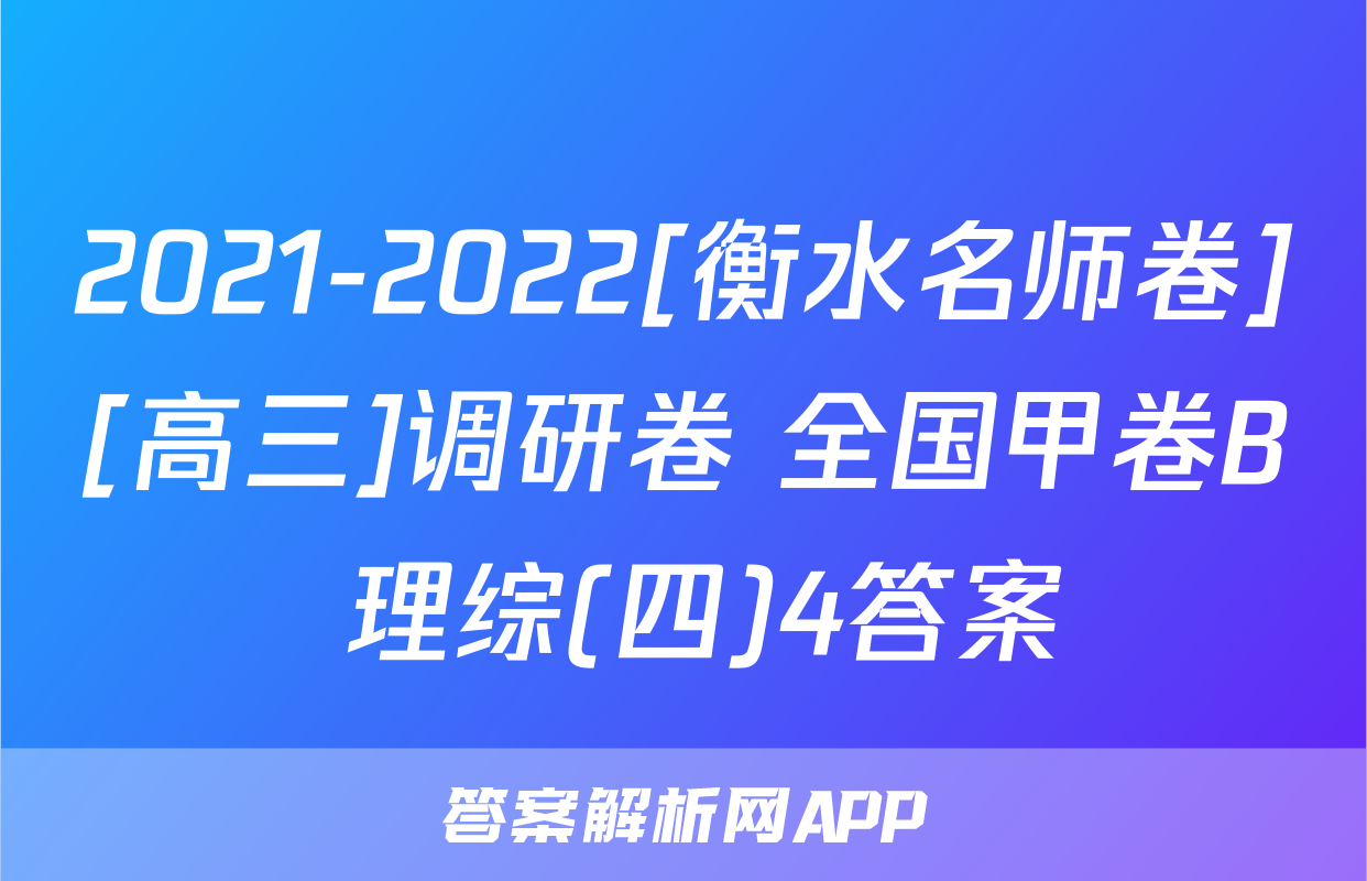 2021-2022[衡水名师卷][高三]调研卷 全国甲卷B 理综(四)4答案