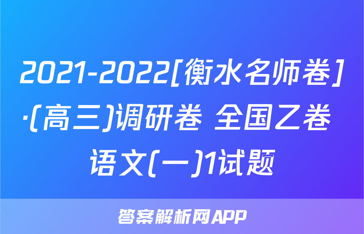 2021-2022[衡水名师卷]·(高三)调研卷 全国乙卷 语文(一)1试题