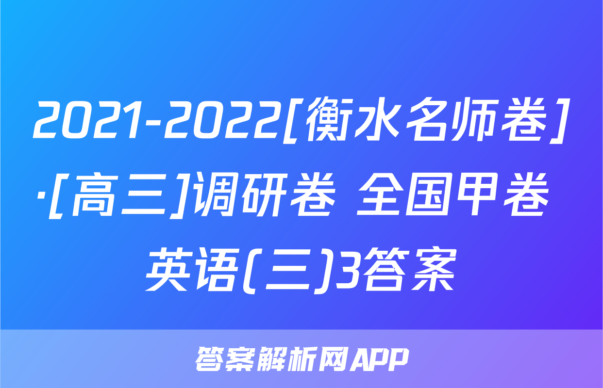 2021-2022[衡水名师卷]·[高三]调研卷 全国甲卷 英语(三)3答案