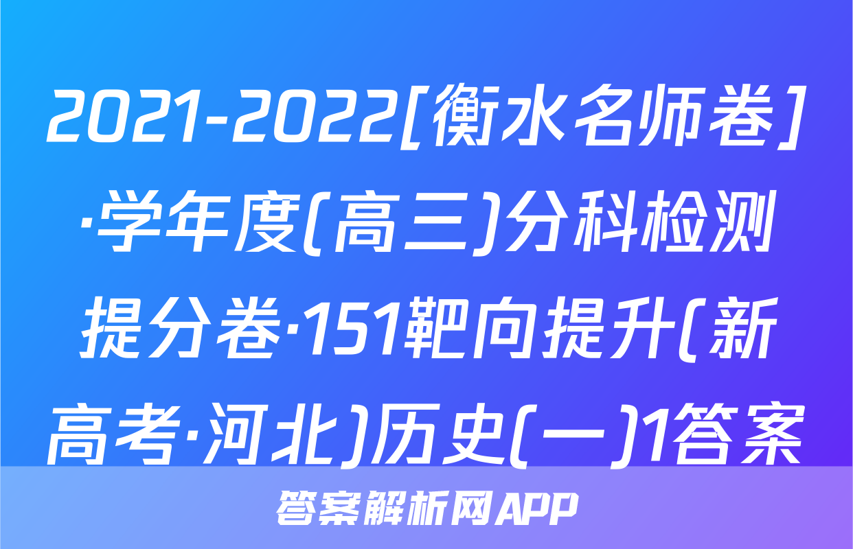 2021-2022[衡水名师卷]·学年度(高三)分科检测提分卷·151靶向提升(新高考·河北)历史(一)1答案