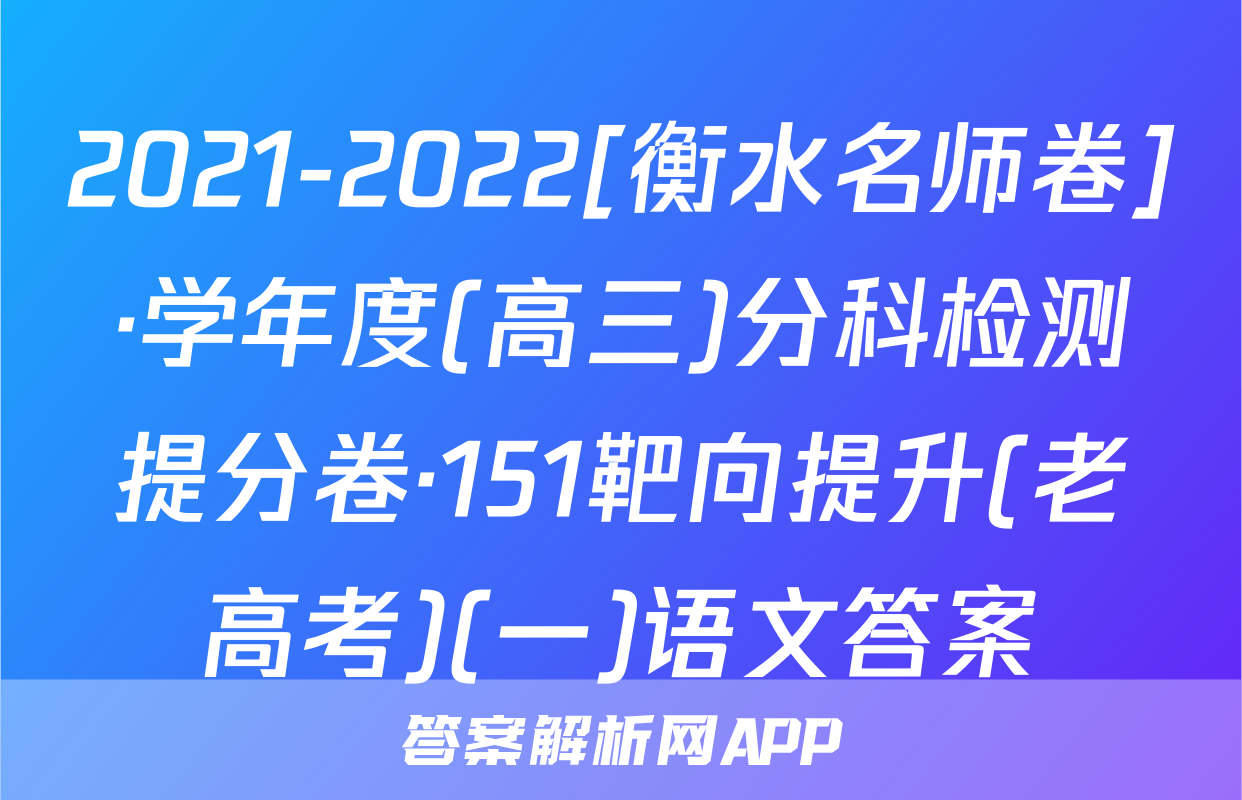 2021-2022[衡水名师卷]·学年度(高三)分科检测提分卷·151靶向提升(老高考)(一)语文答案