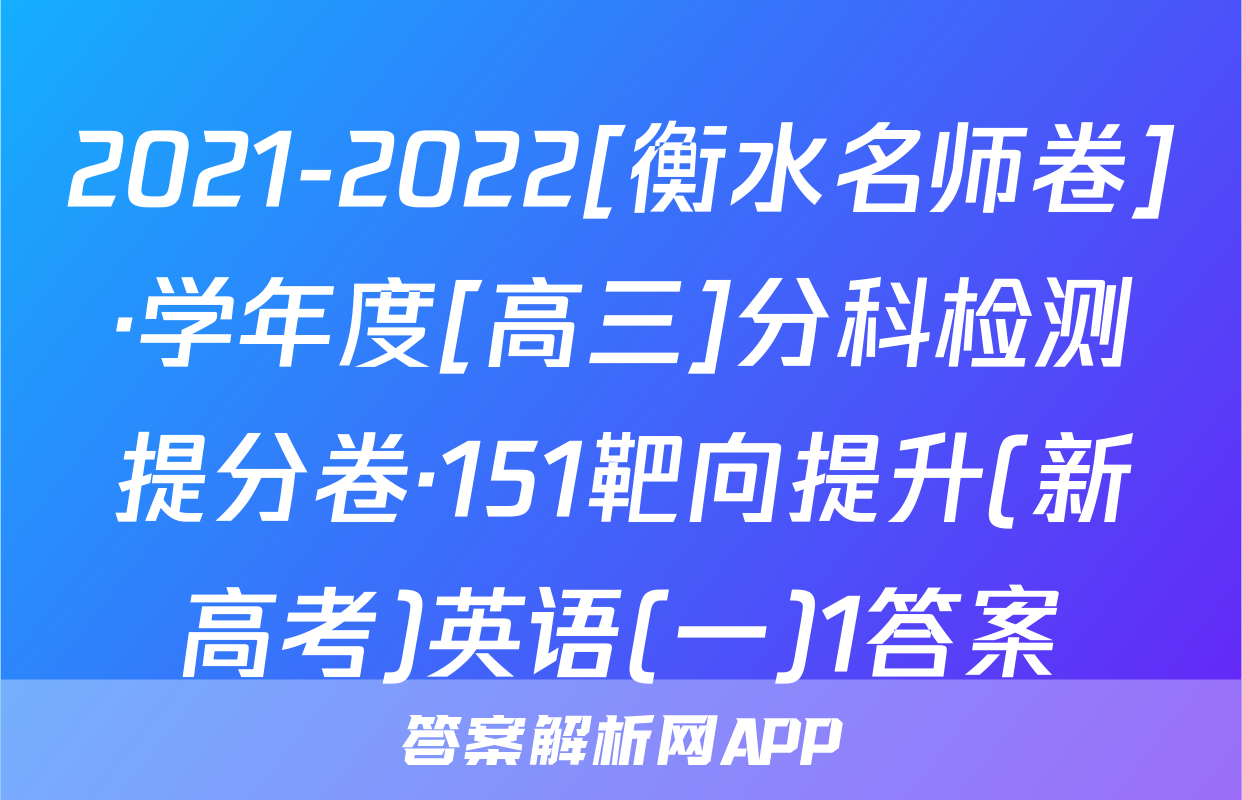 2021-2022[衡水名师卷]·学年度[高三]分科检测提分卷·151靶向提升(新高考)英语(一)1答案