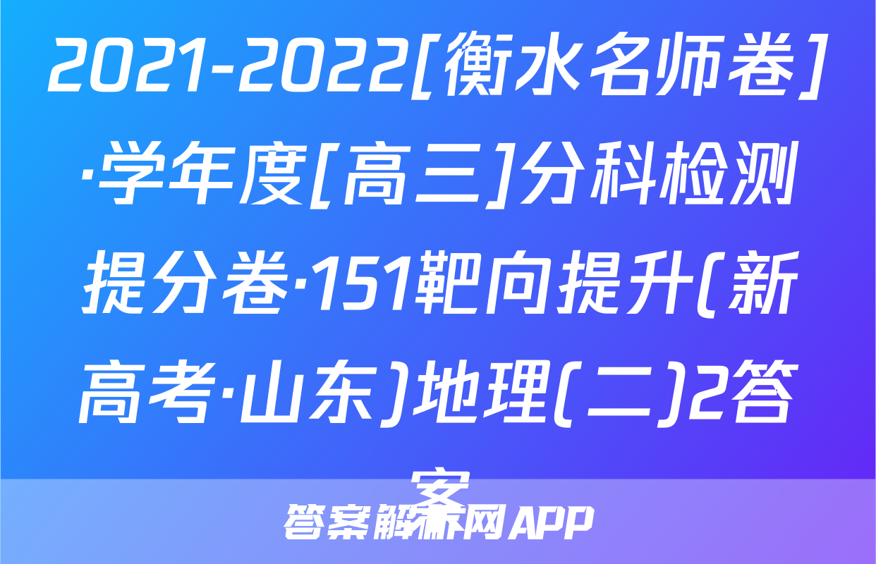 2021-2022[衡水名师卷]·学年度[高三]分科检测提分卷·151靶向提升(新高考·山东)地理(二)2答案