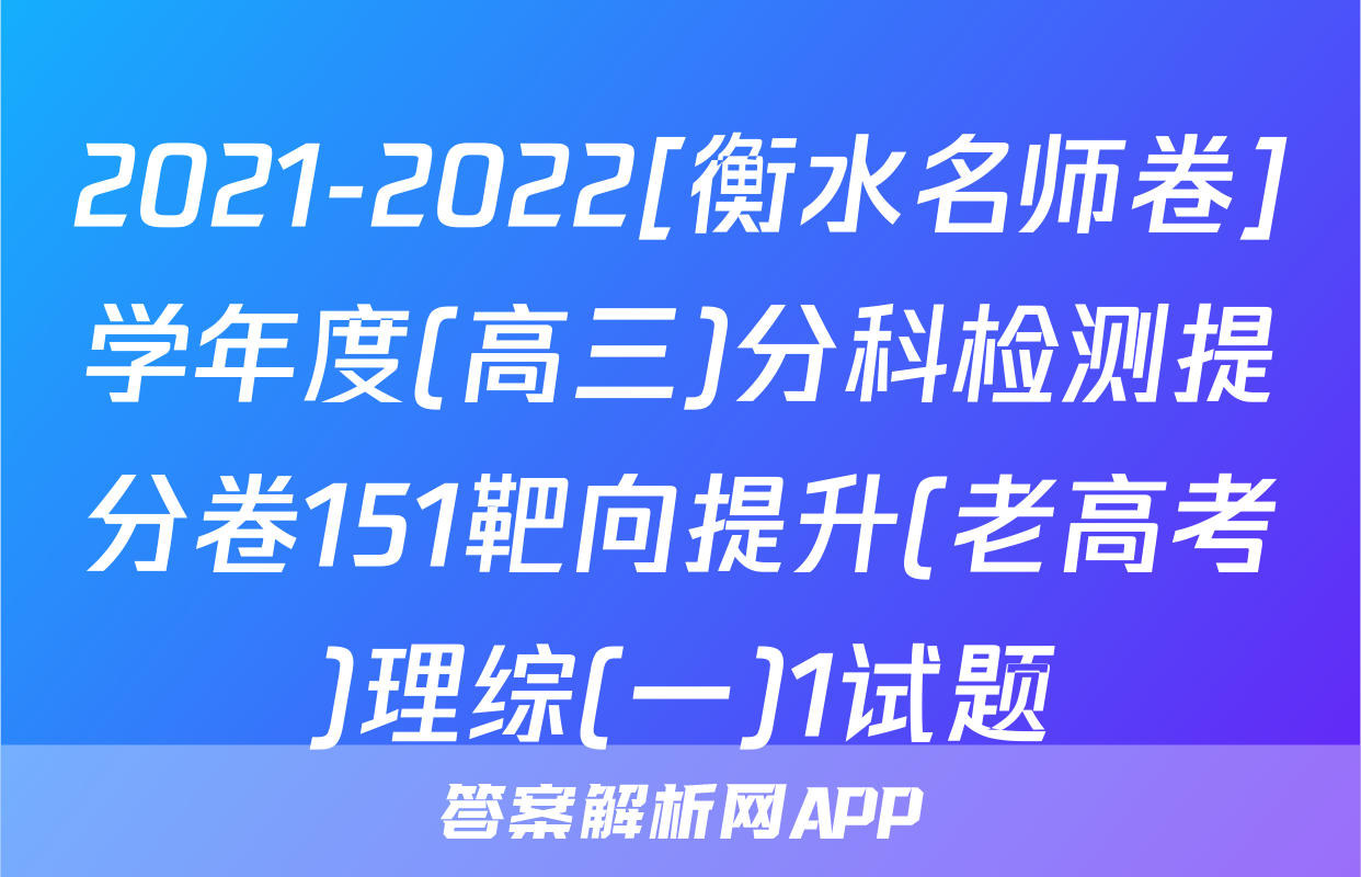 2021-2022[衡水名师卷]学年度(高三)分科检测提分卷151靶向提升(老高考)理综(一)1试题