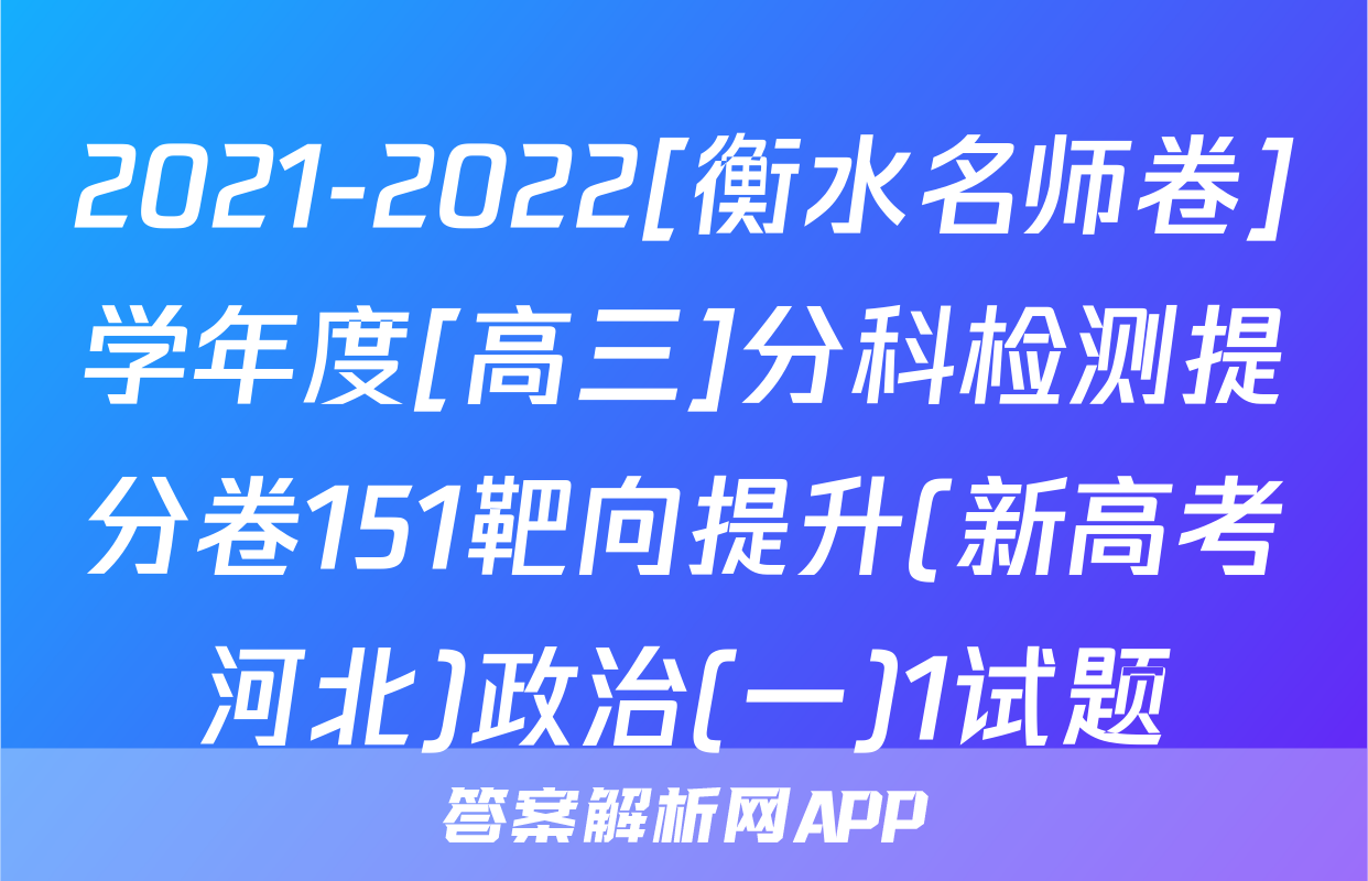 2021-2022[衡水名师卷]学年度[高三]分科检测提分卷151靶向提升(新高考河北)政治(一)1试题