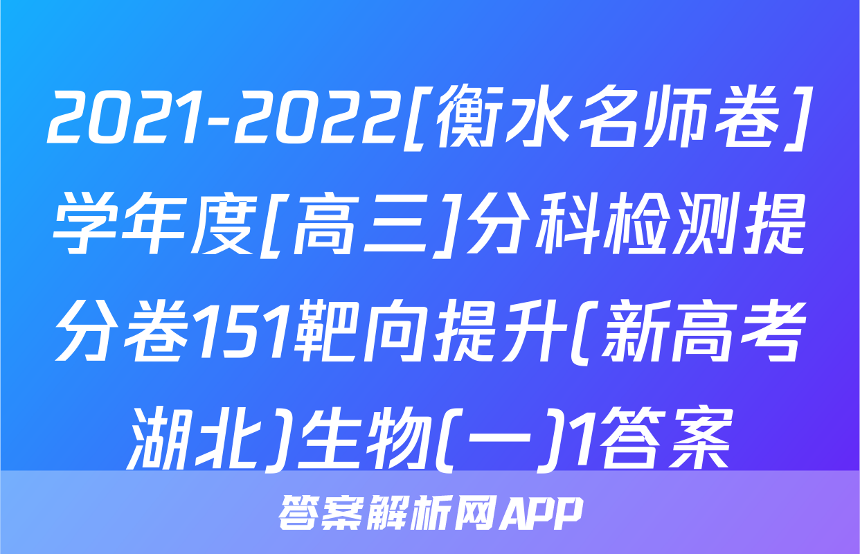 2021-2022[衡水名师卷]学年度[高三]分科检测提分卷151靶向提升(新高考湖北)生物(一)1答案