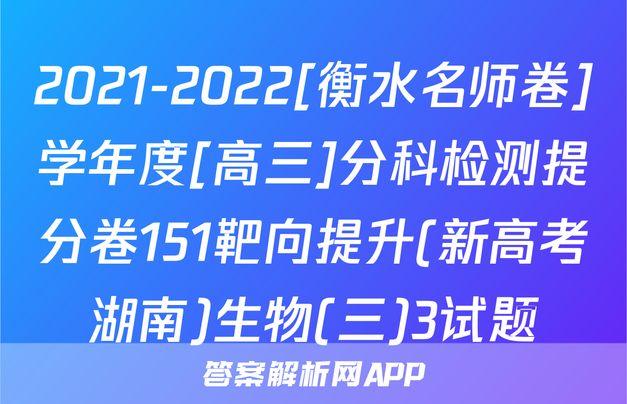 2021-2022[衡水名师卷]学年度[高三]分科检测提分卷151靶向提升(新高考湖南)生物(三)3试题