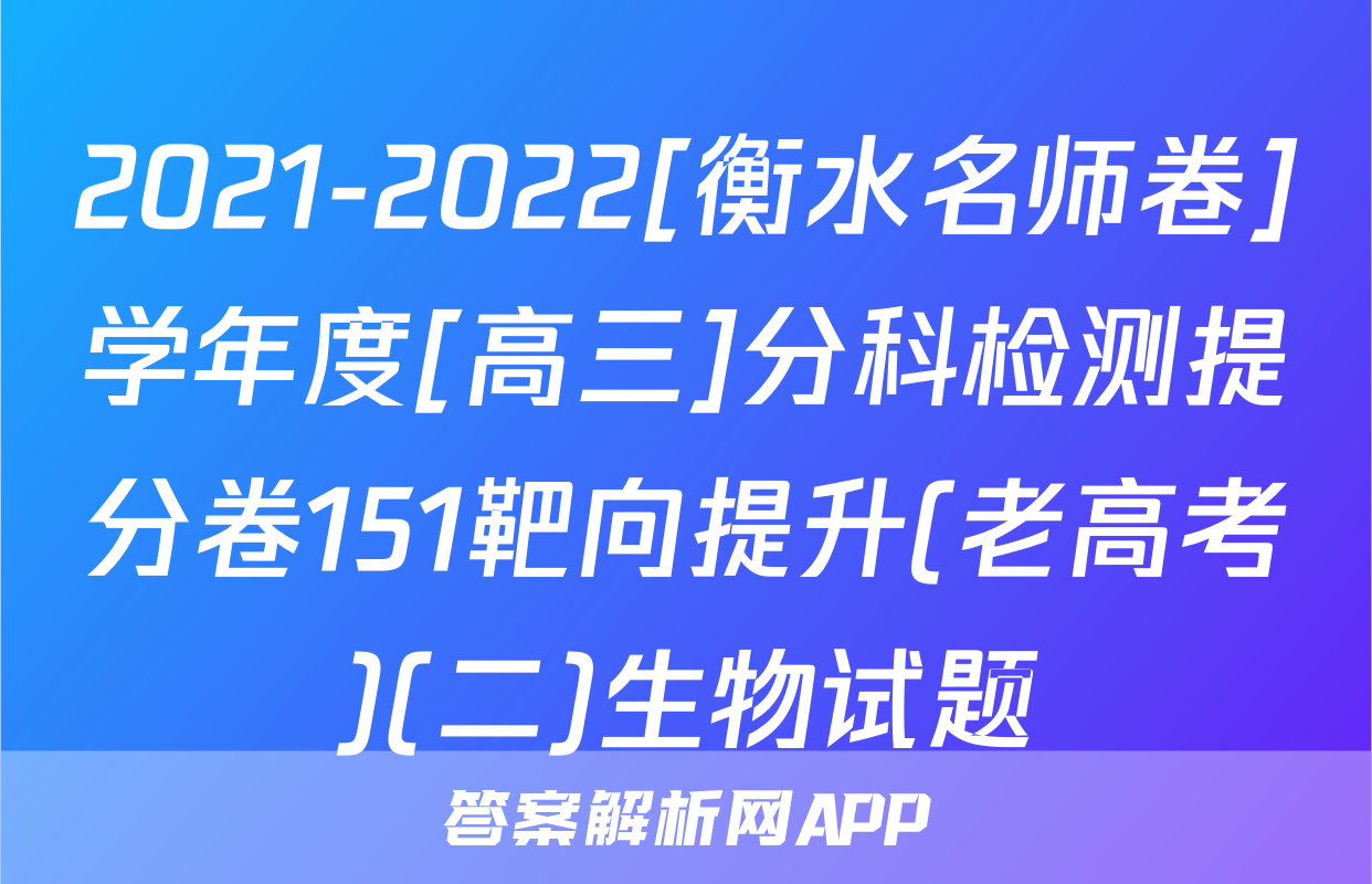 2021-2022[衡水名师卷]学年度[高三]分科检测提分卷151靶向提升(老高考)(二)生物试题