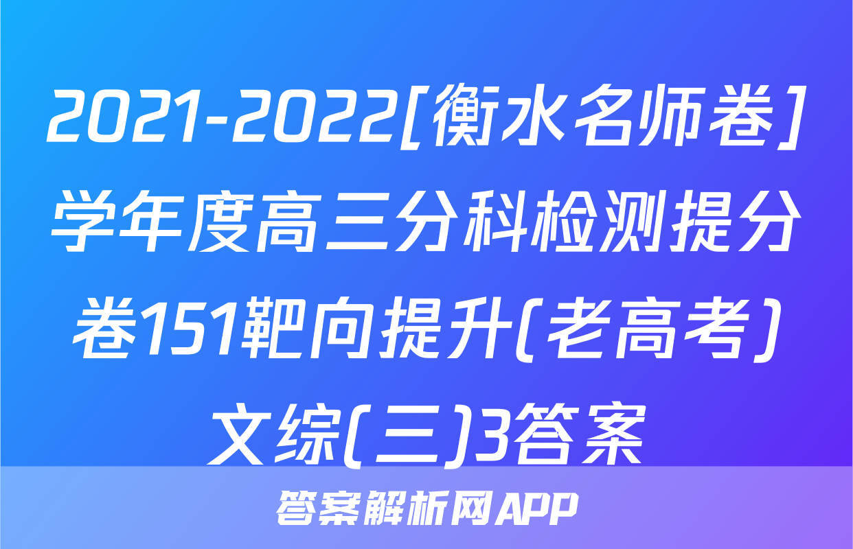 2021-2022[衡水名师卷]学年度高三分科检测提分卷151靶向提升(老高考)文综(三)3答案