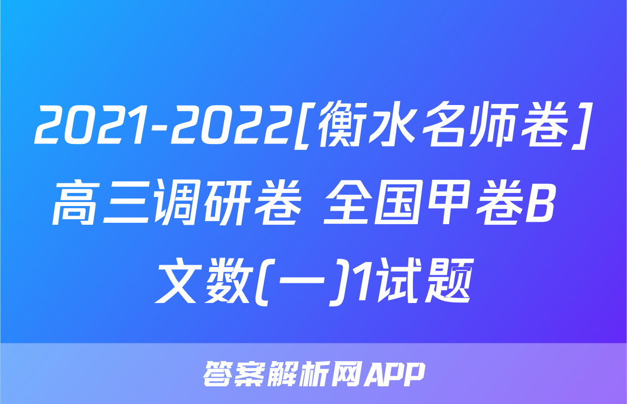 2021-2022[衡水名师卷]高三调研卷 全国甲卷B 文数(一)1试题