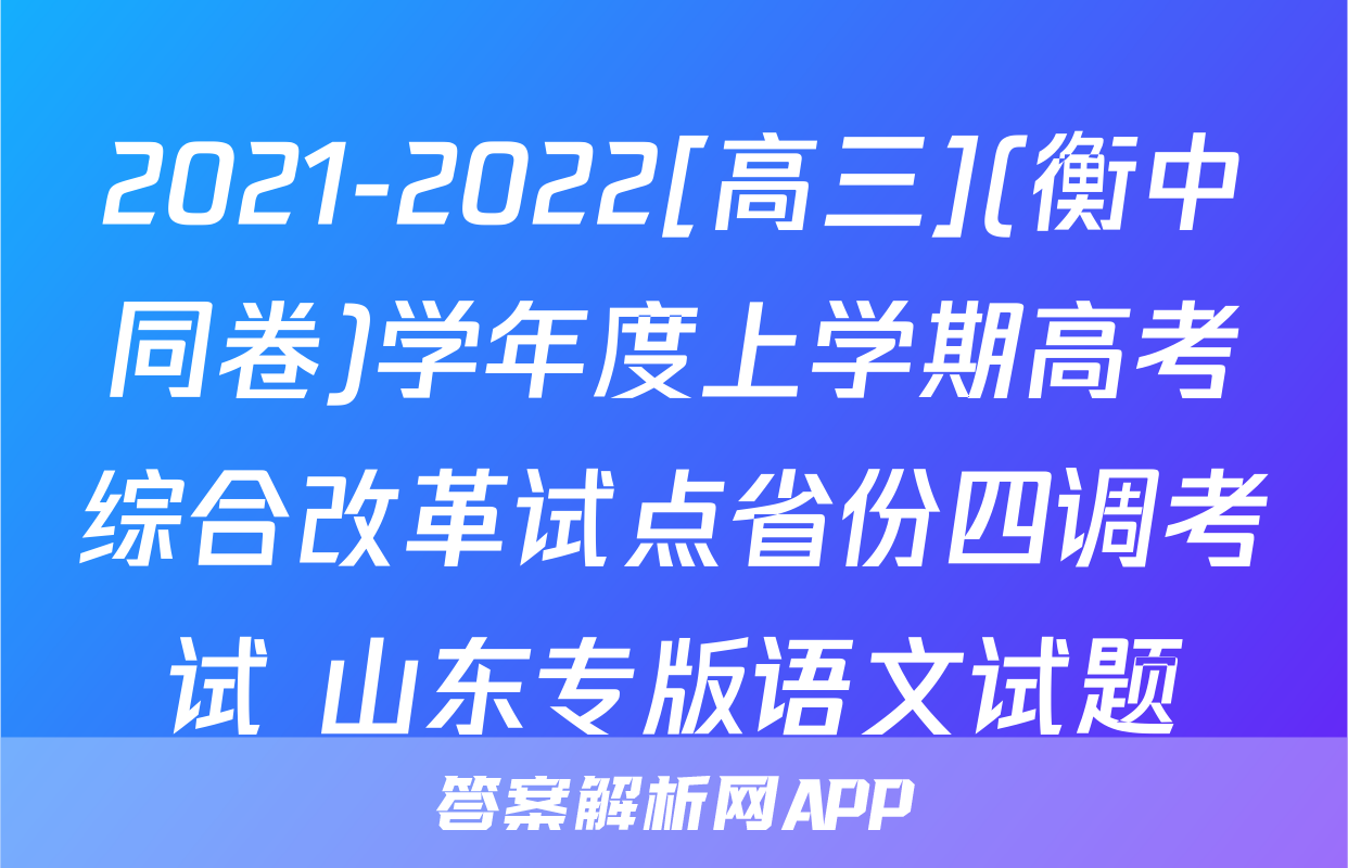 2021-2022[高三](衡中同卷)学年度上学期高考综合改革试点省份四调考试 山东专版语文试题
