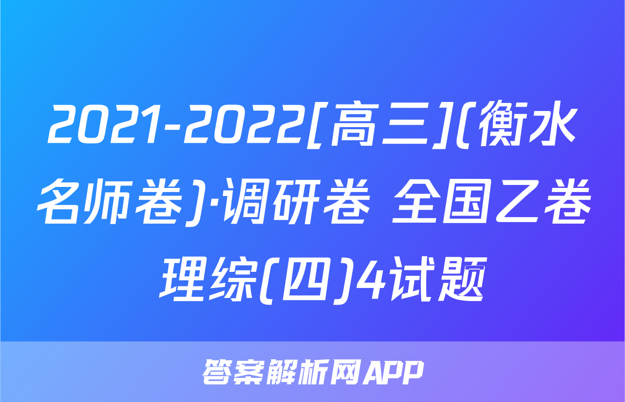 2021-2022[高三](衡水名师卷)·调研卷 全国乙卷 理综(四)4试题