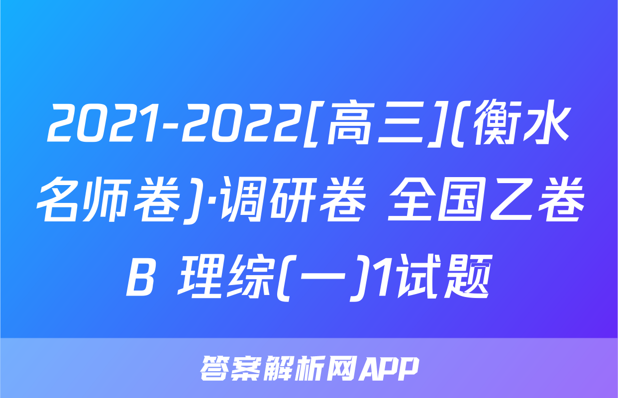 2021-2022[高三](衡水名师卷)·调研卷 全国乙卷B 理综(一)1试题