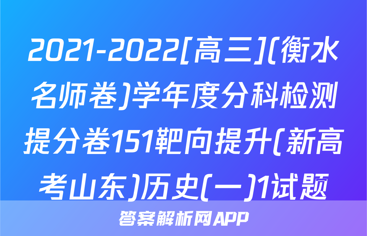 2021-2022[高三](衡水名师卷)学年度分科检测提分卷151靶向提升(新高考山东)历史(一)1试题